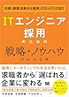 セール中のKindle本6：ITエンジニア採用のための戦略・ノウハウがわかる本 計画・募集活動から選考・クロージングまで