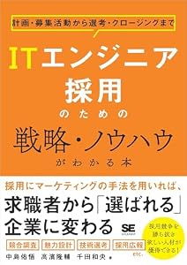 ITエンジニア採用のための戦略・ノウハウがわかる本 計画・募集活動から選考・クロージングまで
