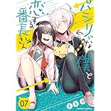 パシリな僕と恋する番長さん （７） (角川コミックス・エース)
