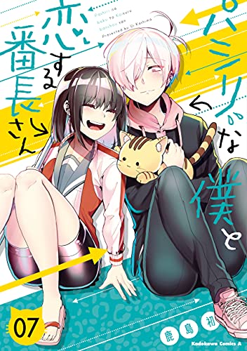 パシリな僕と恋する番長さん ７ 角川コミックス エース 鹿島初 少年マンガ Kindleストア Amazon