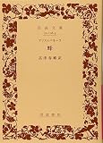 蜂 (岩波文庫 赤 108-3)