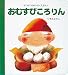おむすびころりん (はじめてのめいさくえほん 3)