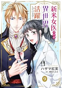 新米女医ですが、異世界では活躍しています！【単話版】 9 (コミック Maomao)