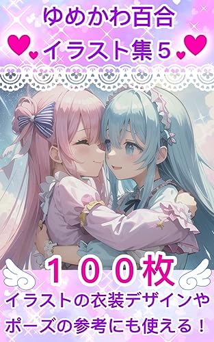 ゆめかわ百合イラスト集5