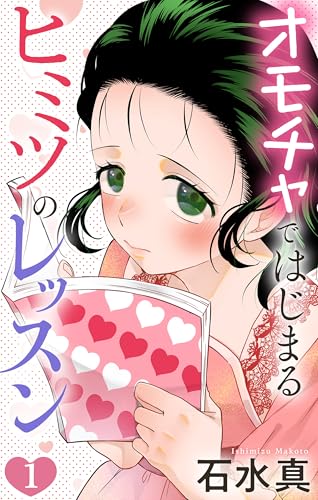 オモチャではじまるヒミツのレッスン【おまけ描き下ろし付き】 1 (Love Jossie)