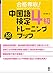 CD2枚付 合格奪取! 中国語検定4級 トレーニングブック