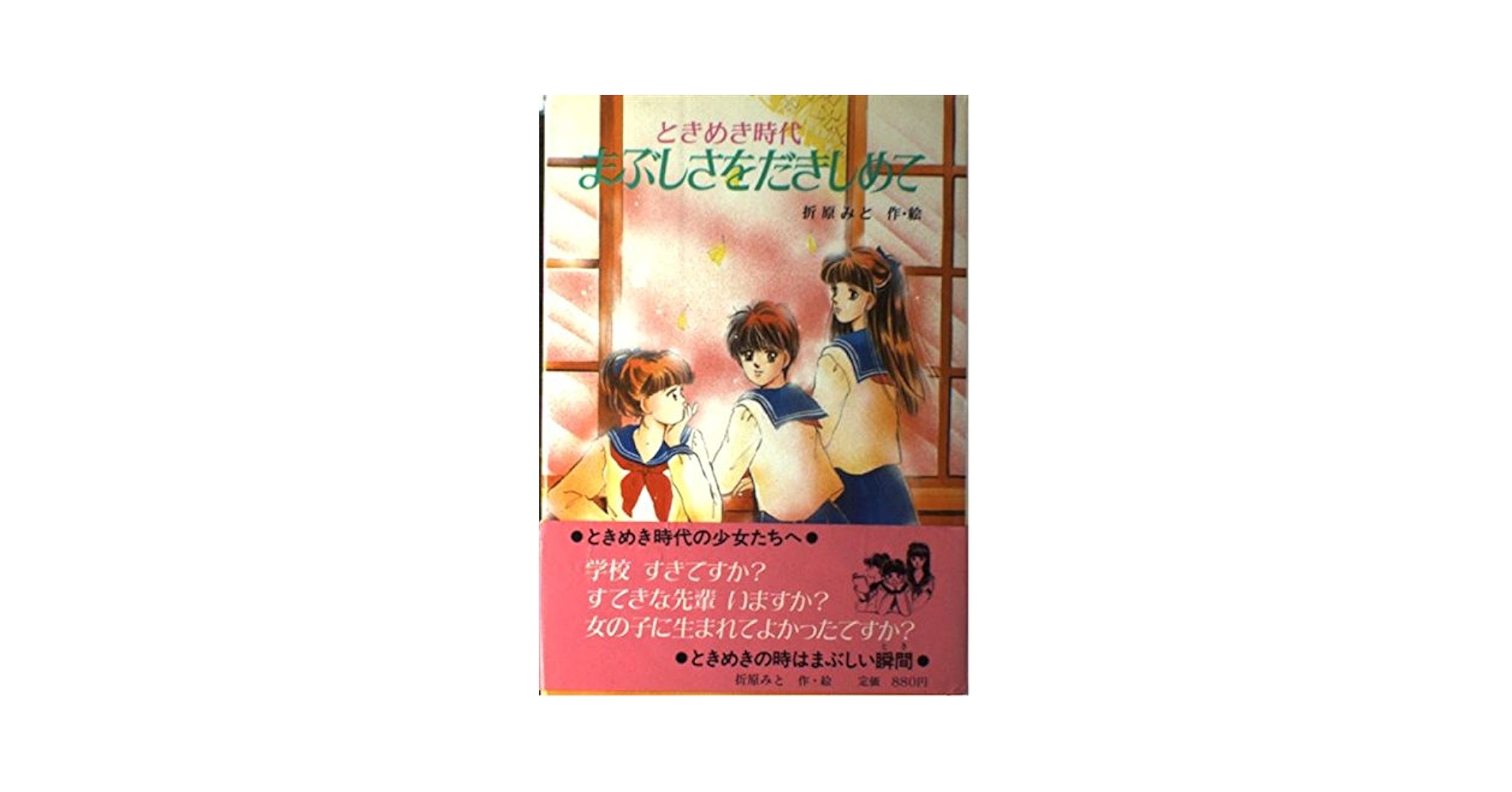 【中古】 まぶしさをだきしめて ときめき時代/ポプラ社/折原みと まぶしさをだきしめて (TOKIMEKIシリーズ 5 ときめき時代