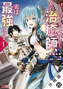パーティーから追放されたその治癒師、実は最強につき（コミック） 分冊版 ： 22 (モンスターコミックス)