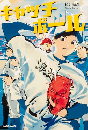 【Amazon.co.jp限定】キャッチボール (特典:オリジナル短編小説 PDFデータ配信)