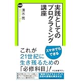 実践としてのプログラミング講座 (中公新書ラクレ)