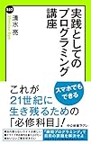 実践としてのプログラミング講座 (中公新書ラクレ)