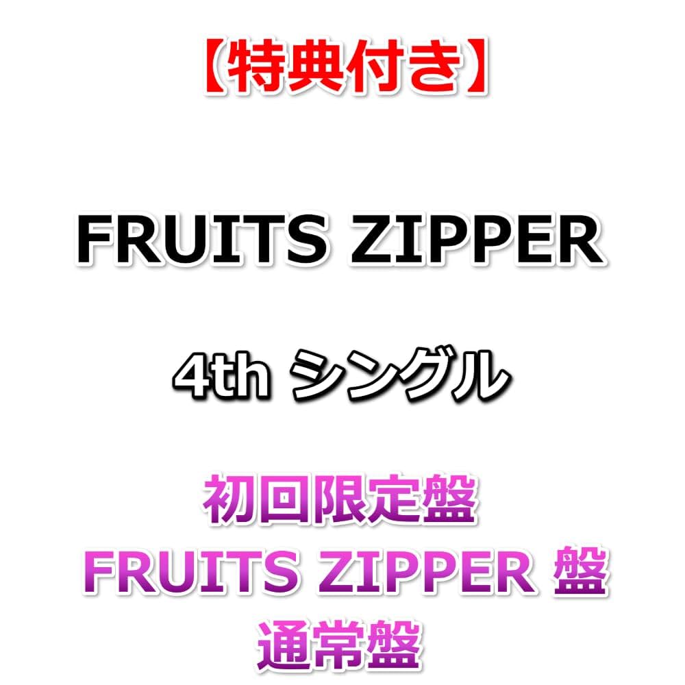 Amazon.co.jp: 【特典×3付】 FRUITS ZIPPER 4thシングル は
