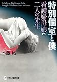 特別個室と僕　看護婦母娘VS.二人の先生 (フランス書院文庫)