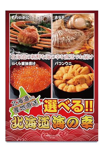 景品パラダイス 景品 セット 単品 北海道 海の幸 海鮮 目録 パネル 忘年会 新年会 結婚式 二次会 ビンゴ ゴルフ コンペ 会社 イベント 抽選会