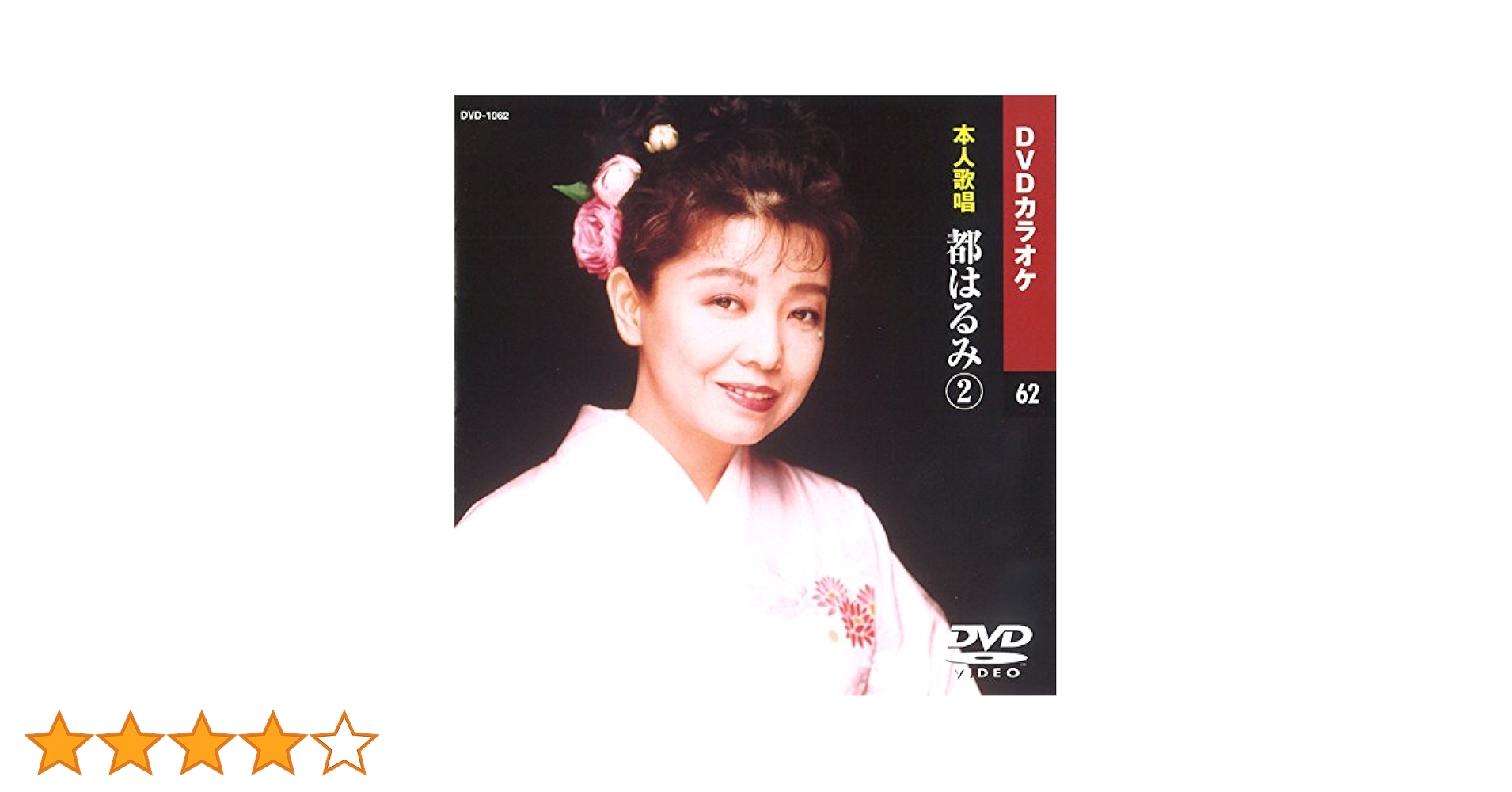 【中古】 邦楽カラオケDVD都はるみ 2 中古】 邦楽カラオケDVD都はるみ 2の通販 by もったいない本舗