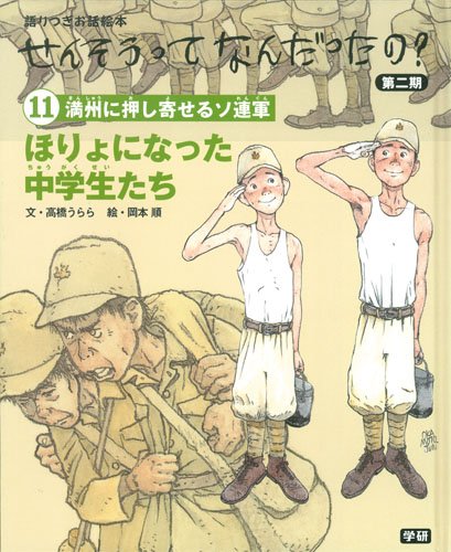 11ほりょになった中学生たち: 語りつぎお話絵本