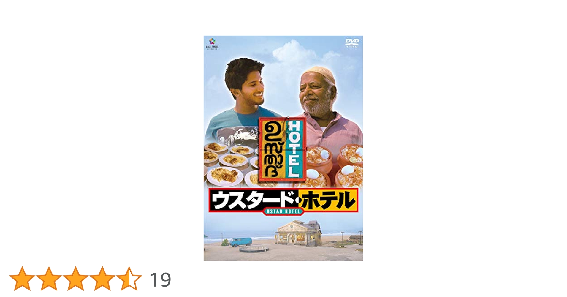 ウスタード・ホテル [DVD] Amazon.co.jp: ウスタード・ホテル [DVD] : ドゥルカル