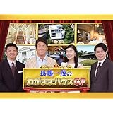 長嶋一茂のわがままハウスGP