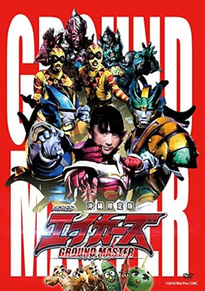 エイカーズ グランドマスター 沖縄限定版 Amazon.co.jp: エイカーズ グランドマスター 沖縄限定版 : DVD