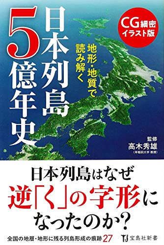 無料電子書籍 pdf CG細密イラスト版 地形・地質で読み解く 日本列島5億年史 (宝島社新書) バイ