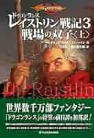 ドラゴンランス　魂の戦争　3冊セット Amazon.co.jp: ドラゴンランス 全6冊セット : マーガレット