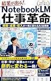 結果が出る！NotebookLM仕事革命 : 時間・成果・収入が一気に変わるAI活用術 仕事も学びも激変！ NotebookLM実践活用術で時間を10倍に増やす方法