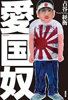 愛国奴 4905447976 Book Cover