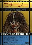 ステーシー (ぶんか社C)