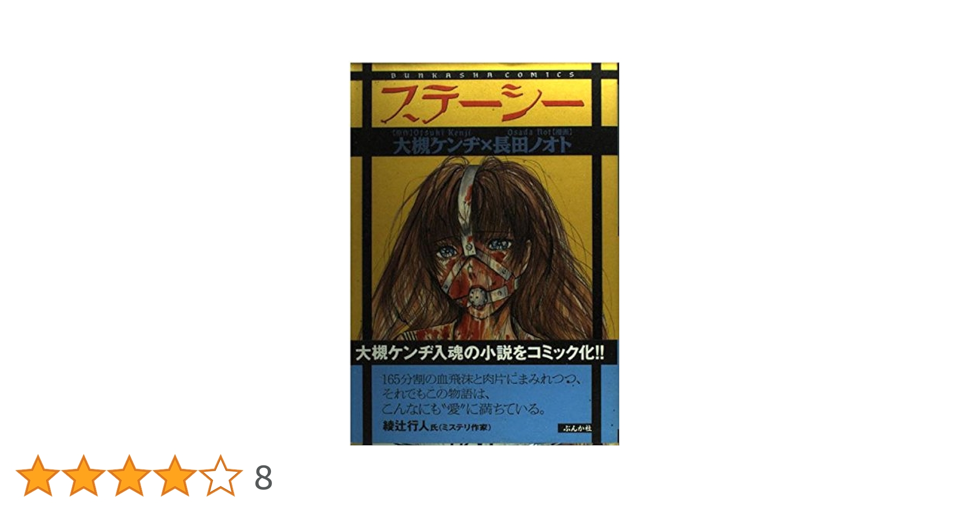 ステーシー (BUNKA COMICS) 大槻 ケンヂ　長田ノオト Amazon.co.jp: ステーシー コミック版 (角川ホラー文庫) : 長田