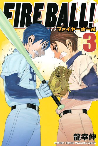 FIRE BALL!(3) (講談社コミックス月刊マガジン)