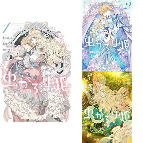 虫かぶり姫 [コミック] 1-3巻 新品セット (ZERO-SUMコミックス)の表紙