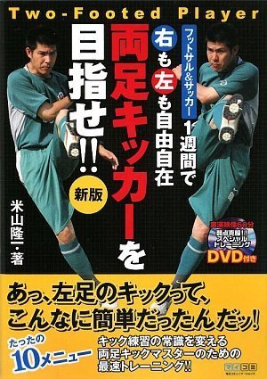 両足キッカーを目指せ!! 新版 ~フットサル&サッカー 1週間で右も左も自由自在~ - 毎日コミュニケーションズ - 商品画像