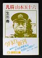 山本五十六元帥 米英撃滅の人柱 蒼生社版 昭和18年 山本五十六元帥 米英撃滅の人柱 蒼生社版 昭和18年 - メルカリ