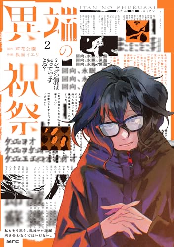 異端の祝祭2 (MFC)