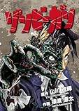 ゾンビーガン（２） (デジコレ)