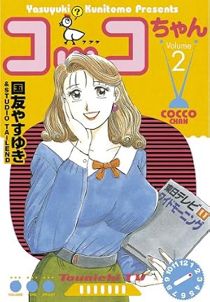 Amazon.co.jp: コッコちゃん（1） (モーニングコミックス) eBook