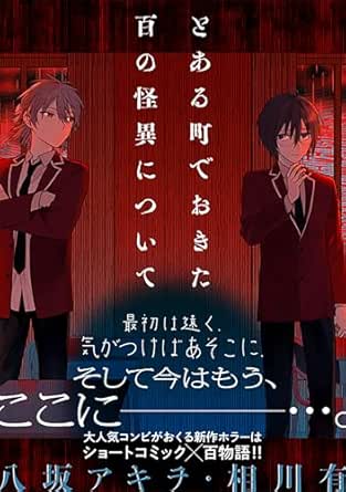 とある町でおきた百の怪異について【分冊版】