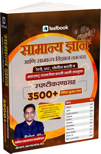 Image of All Railway Exams General Knowledge and General Science GK /GS 3500+ Topic-wise Questions with Explanations in Marathi | For Railway NTPC, Group D, ... & Maharashtra Exams 2026 (Smartbook Series)