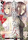 貪欲な女～貴女のモノは私のモノ～ 1巻 (COMICソイヤ!)