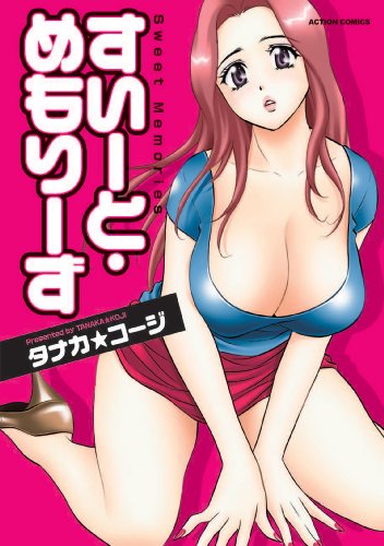 すいーと・めもりーず