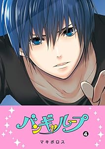 バンギャループ(4) (GANMA!)