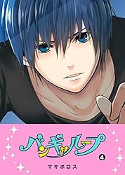 Amazon.co.jp: バンギャループ(7) (GANMA!) eBook : マキボロス