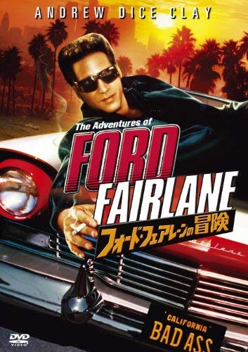 フォード・フェアレーンの冒険 [DVD]