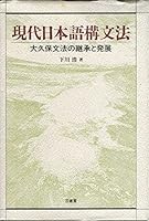 Gendai Nihongo kōbunhō: Ōkubo bunpō no keishō to hatten 4385354677 Book Cover