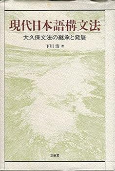 Gendai Nihongo kōbunhō: Ōkubo bunpō no keishō to hatten