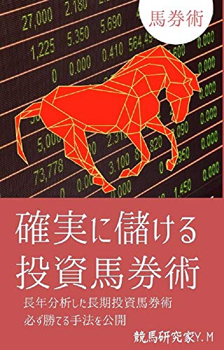 無料電子書籍 おすすめ 最新投資競馬回収率130% バイ