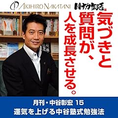『月刊・中谷彰宏15「気づきと質問が、人を成長させる。」――運気を上げる中谷塾式勉強法』のカバーアート