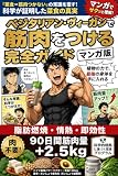 【マンガで読む！】ベジタリアン・ヴィーガンで筋肉をつける完全ガイド: 「肉を食べなきゃ筋肉はつかない」と言われた青年の、90日間ヴィーガン肉体改造ストーリー