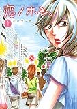 恋ノホシ。1 (女性自身COMICS)
