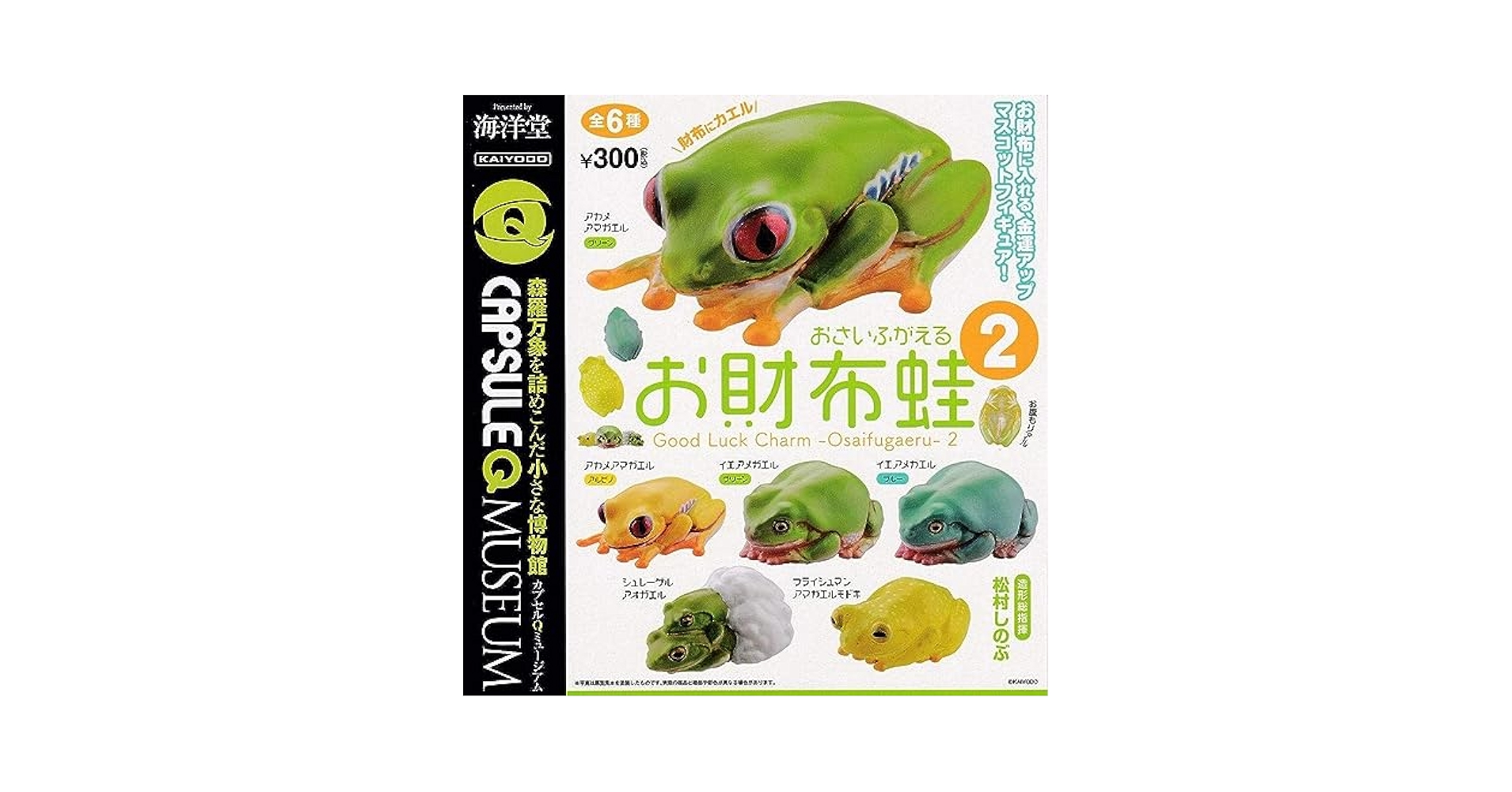 お財布蛙　コンプリート　ガチャ Amazon.co.jp: 海洋堂 カプセルQミュージアム お財布蛙 2 全6種